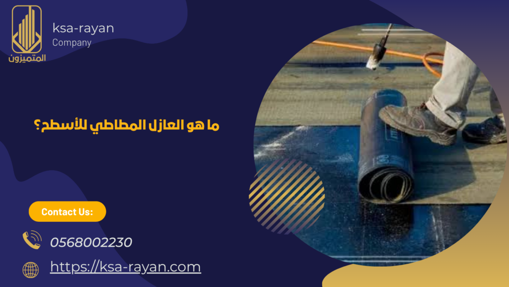 عازل المطاطي للأسطح