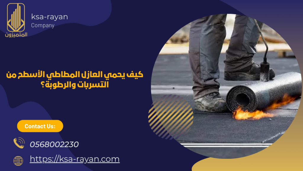عازل المطاطي للأسطح