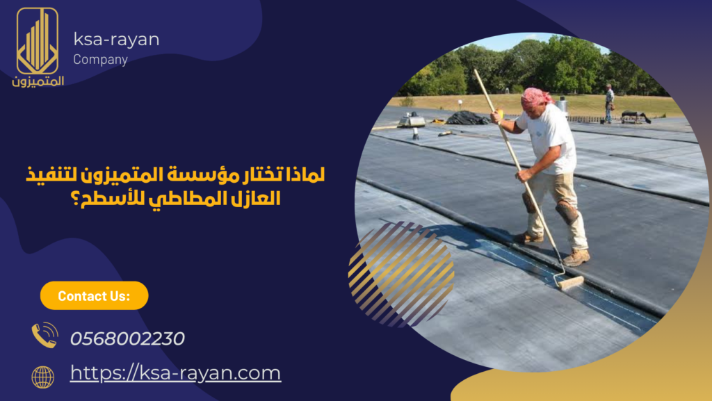 عازل المطاطي للأسطح