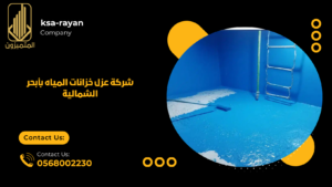 شركة عزل خزانات المياه بأبحر الشمالية