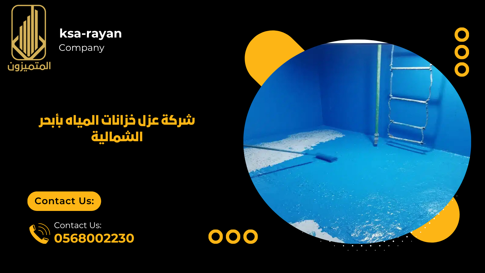 شركة عزل خزانات المياه بأبحر الشمالية