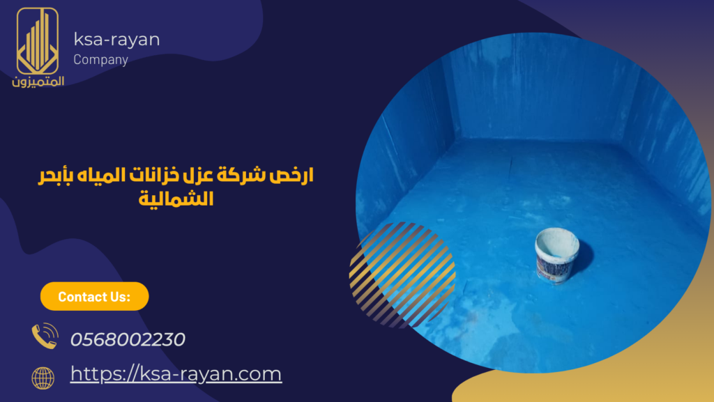 شركة عزل خزانات المياه بأبحر الشمالية