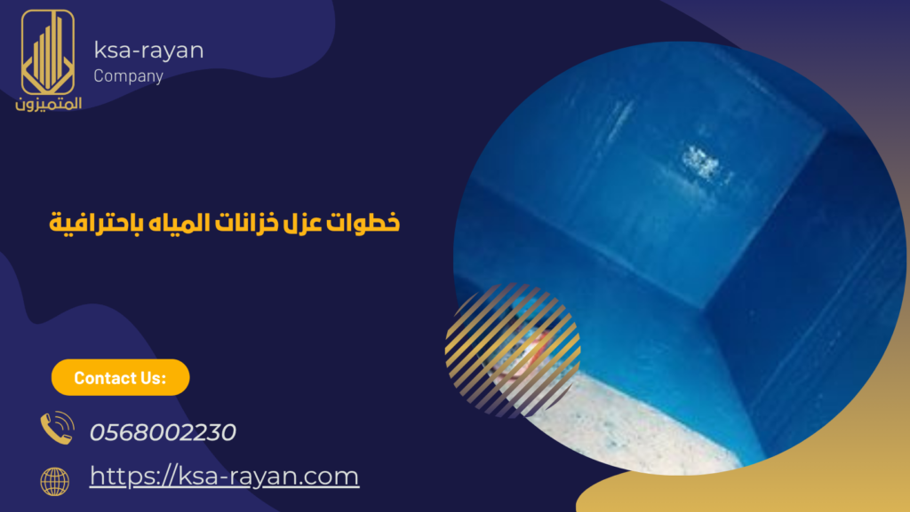شركة عزل خزانات المياه بأبحر الشمالية