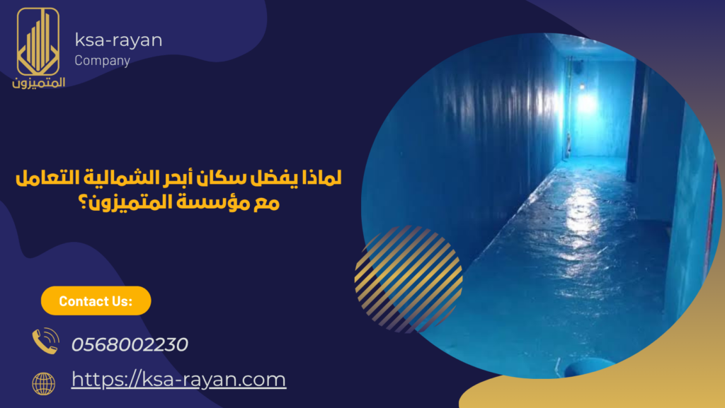 شركة عزل خزانات المياه بأبحر الشمالية