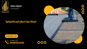شركة عزل اسطح أبحر الشمالية