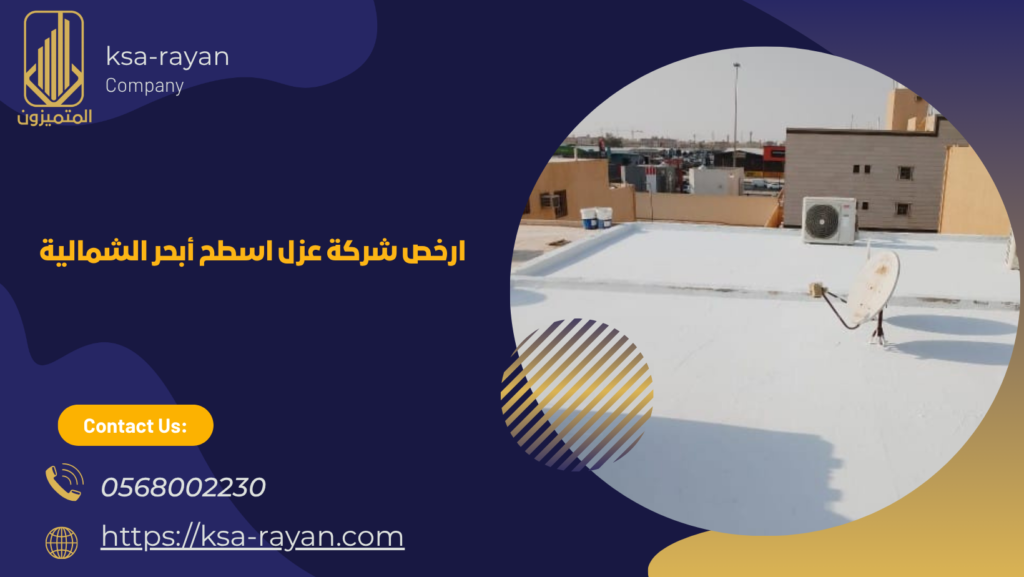 شركة عزل اسطح أبحر الشمالية