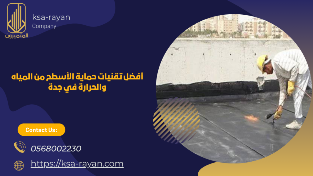 شركة عزل اسطح أبحر الشمالية