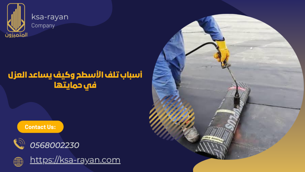 شركة عزل اسطح أبحر الشمالية