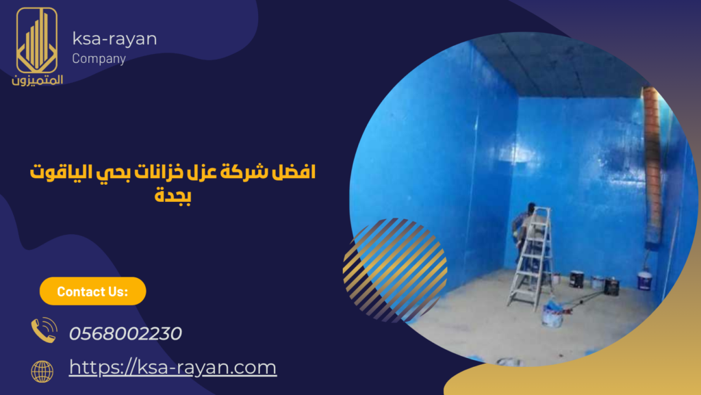 شركة عزل خزانات بحي الياقوت بجدة