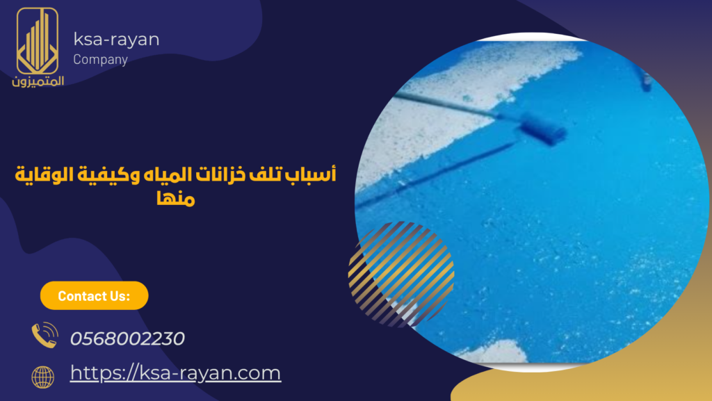 شركة عزل خزانات بحي الياقوت بجدة