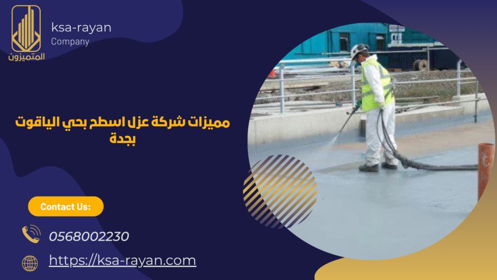 شركة عزل اسطح بحي الياقوت بجدة