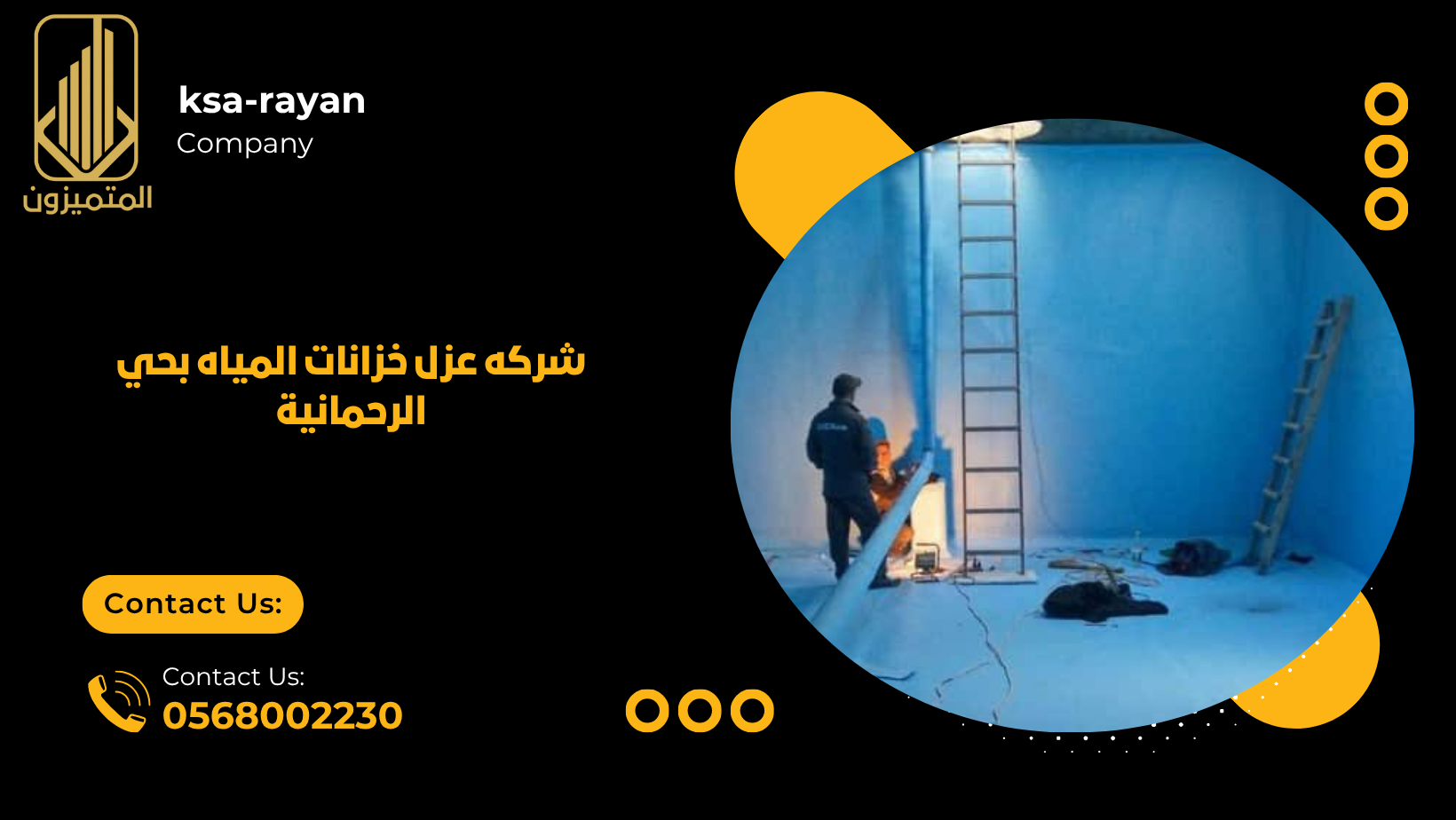 شركه عزل خزانات المياه بحي الرحمانية