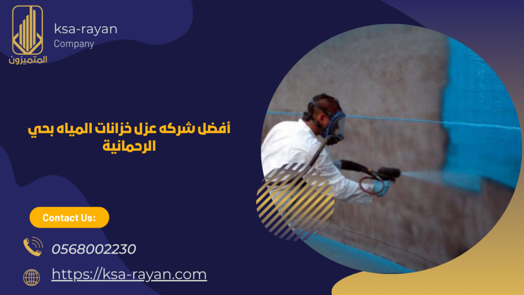 شركه عزل خزانات المياه بحي الرحمانية