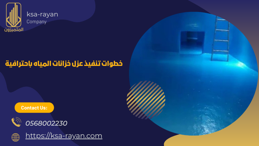 شركه عزل خزانات المياه بحي الرحمانية