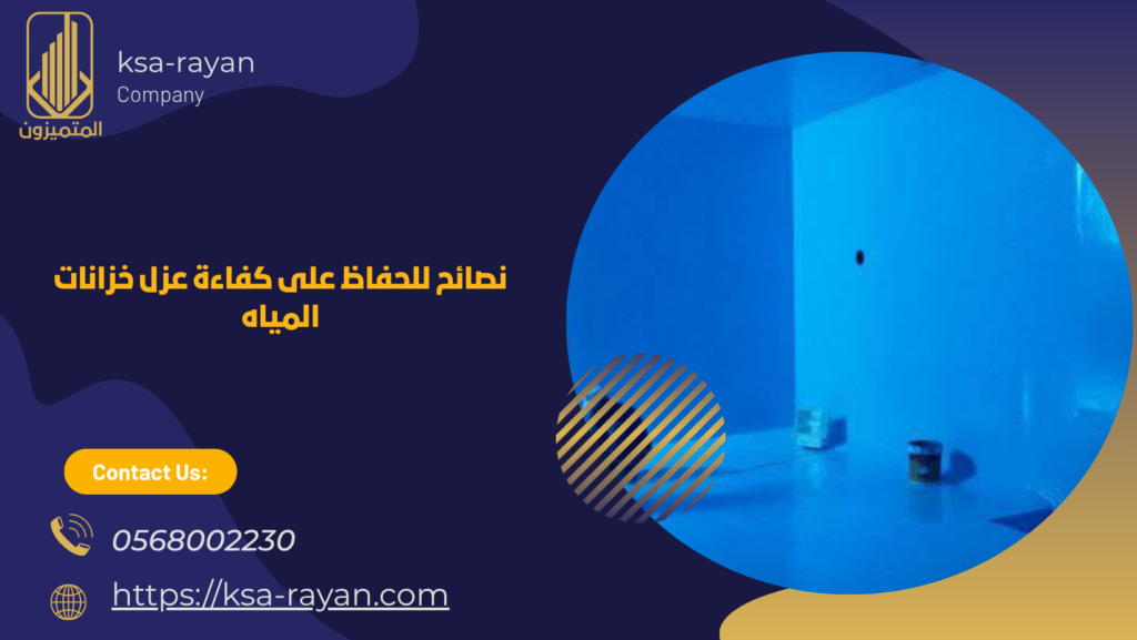 شركه عزل خزانات المياه بحي الرحمانية