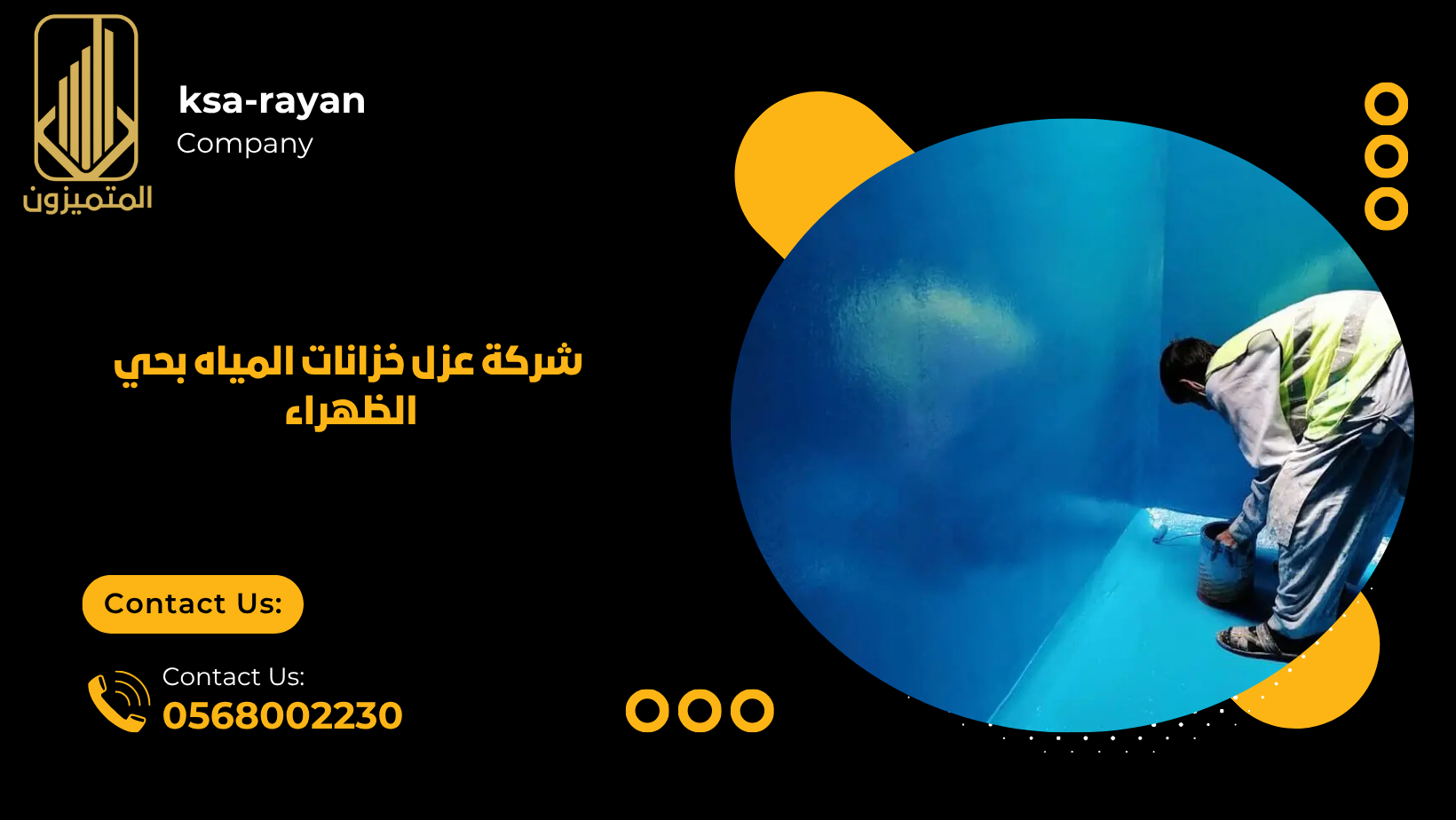 شركة عزل خزانات المياه بحي الظهراء