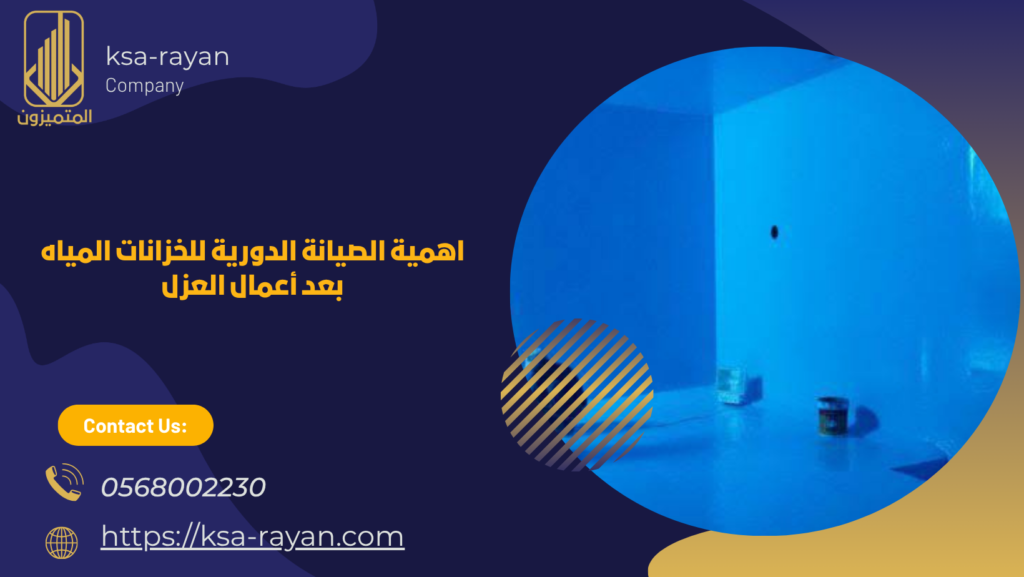 شركة عزل خزانات المياه بحي الظهراء