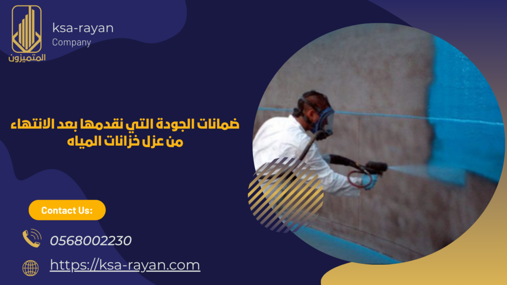 شركة عزل خزانات المياه بحي الظهراء