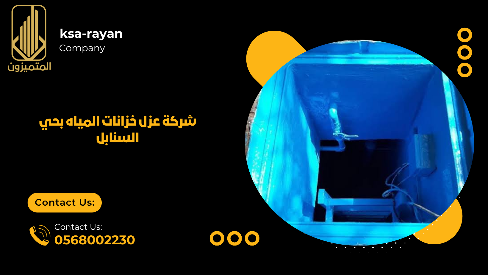 شركة عزل خزانات المياه بحي السنابل