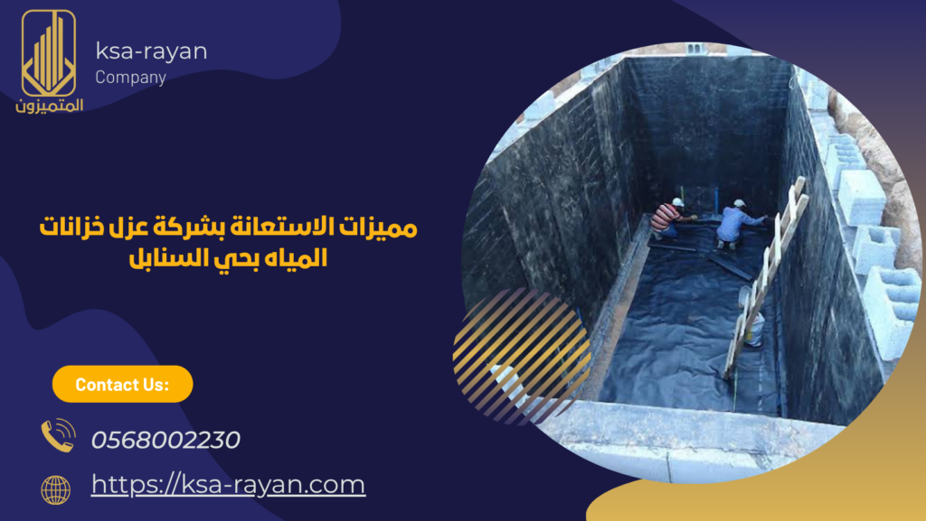 شركة عزل خزانات المياه بحي السنابل