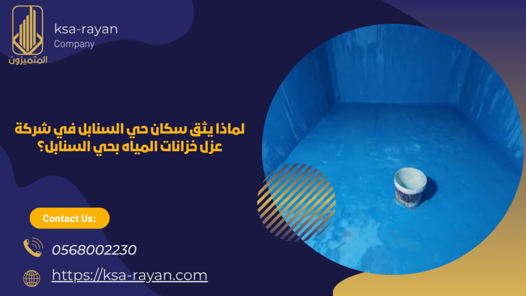 شركة عزل خزانات المياه بحي السنابل