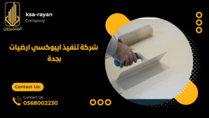 شركة تنفيذ ايبوكسي ارضيات بجدة