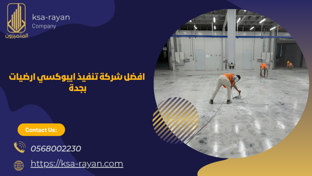 شركة تنفيذ ايبوكسي ارضيات بجدة