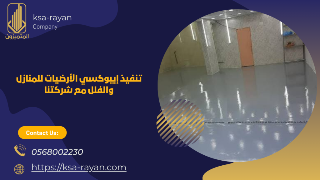 شركة تنفيذ ايبوكسي ارضيات بجدة