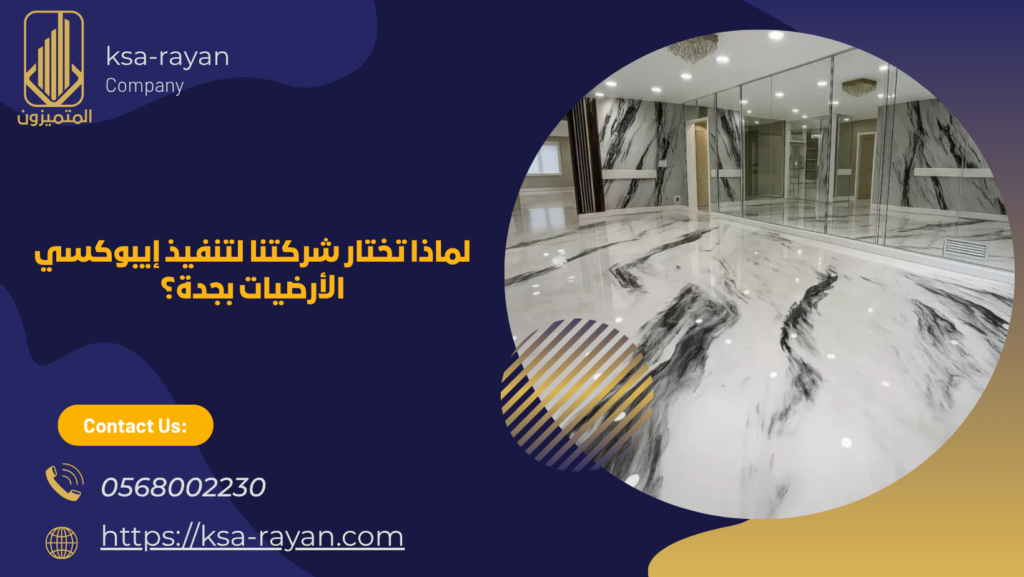 شركة تنفيذ ايبوكسي ارضيات بجدة