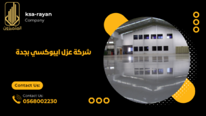 شركة عزل ايبوكسي بجدة