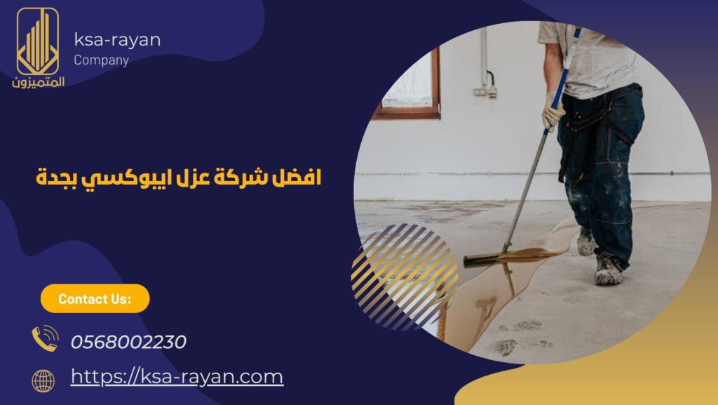 شركة عزل ايبوكسي بجدة 