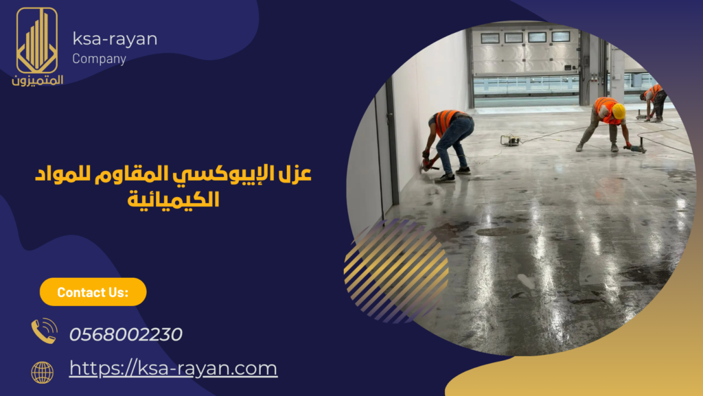 شركة عزل ايبوكسي بجدة 