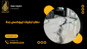 دهان ارضيات ايبوكسي جدة