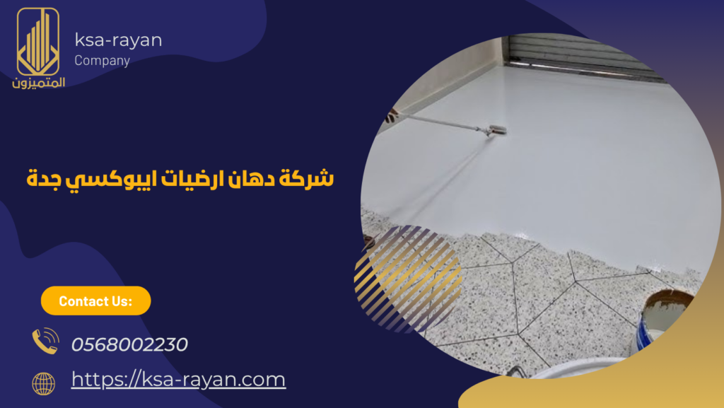 دهان ارضيات ايبوكسي جدة 