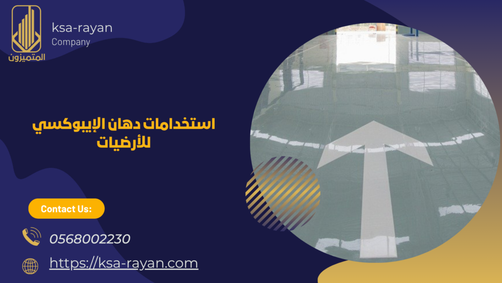 دهان ارضيات ايبوكسي جدة 