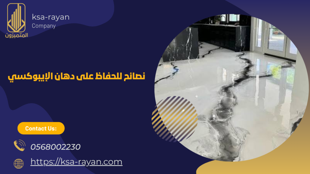 دهان ارضيات ايبوكسي جدة 