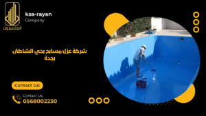شركة عزل مسابح بحي الشاطئ بجدة