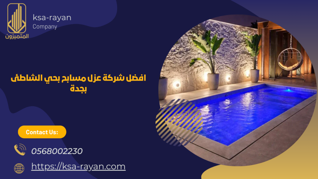 شركة عزل مسابح بحي الشاطئ بجدة