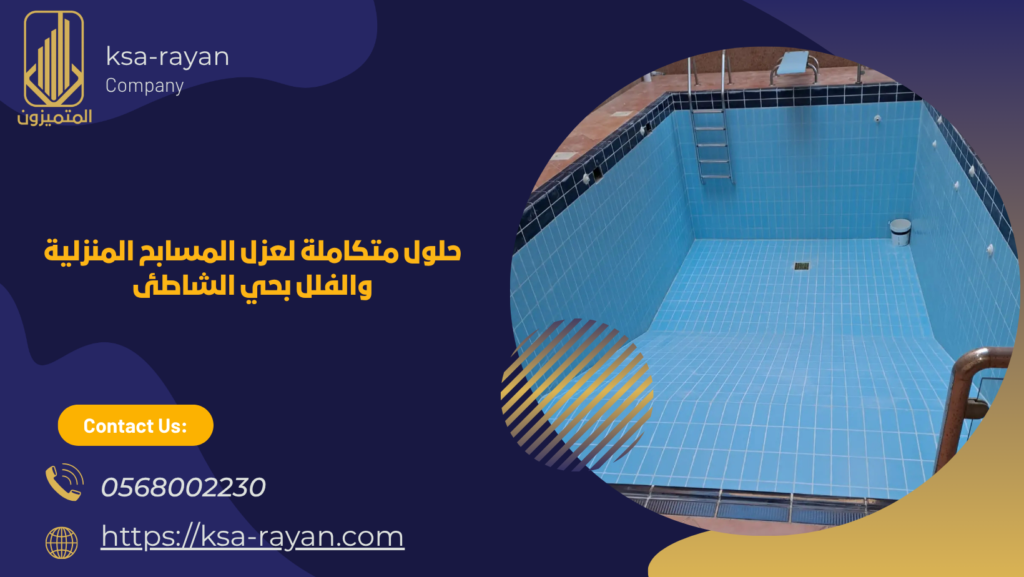 شركة عزل مسابح بحي الشاطئ بجدة
