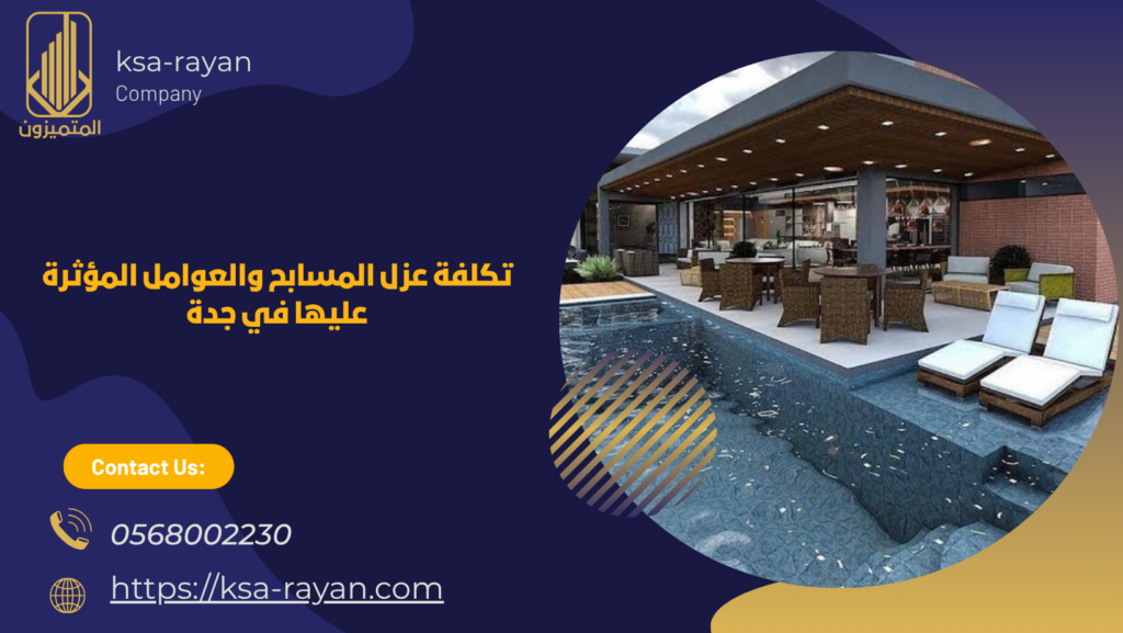 شركة عزل مسابح بحي الشاطئ بجدة