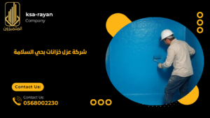شركة عزل خزانات بحي السلامة