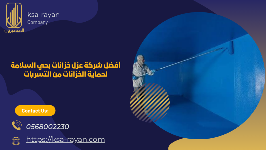 شركة عزل خزانات بحي السلامة