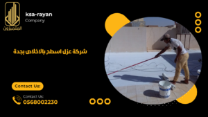 شركة عزل اسطح بالاخلاص بجدة