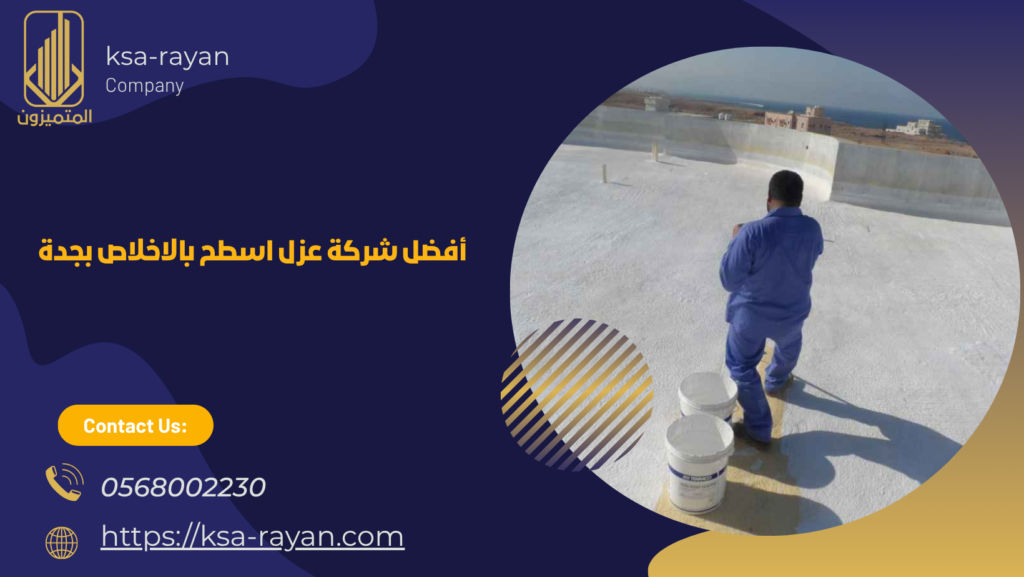 شركة عزل اسطح بالاخلاص بجدة