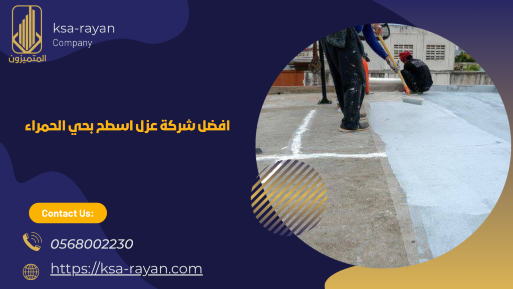 شركة عزل اسطح بحي الحمراء
