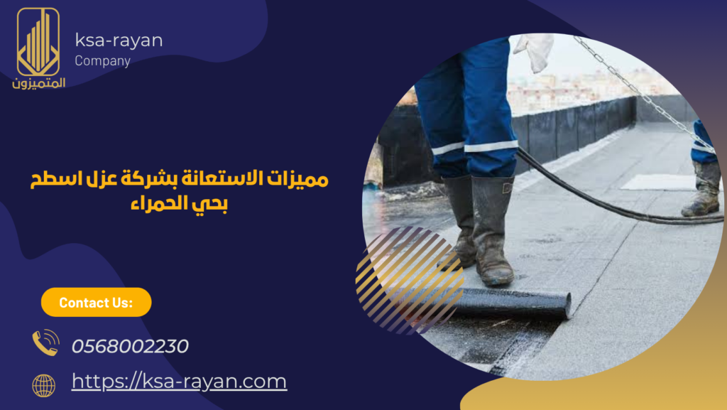 شركة عزل اسطح بحي الحمراء