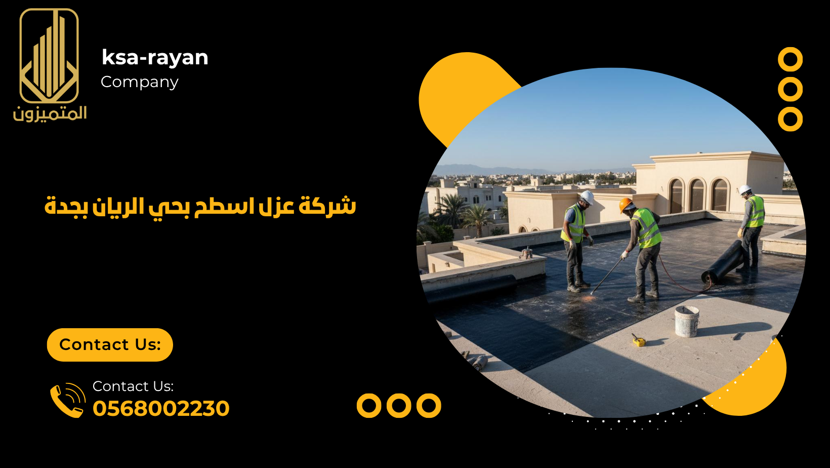 شركة عزل اسطح بحي الريان بجدة
