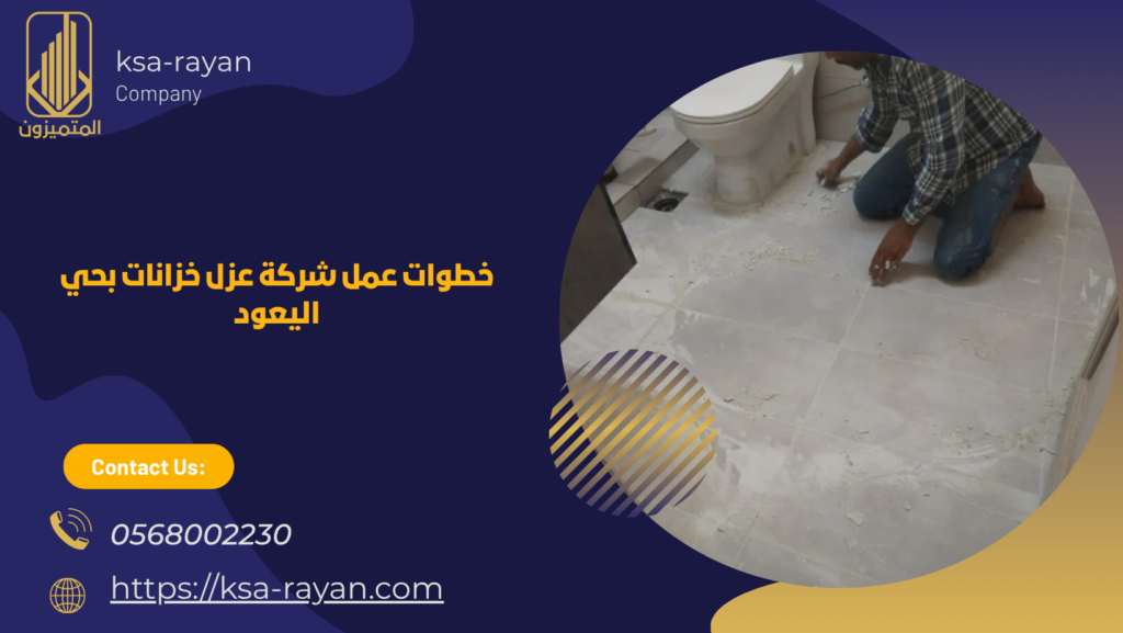 ​​شركة عزل خزانات بحي اليعود