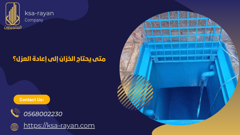 ​شركة عزل خزانات المياه بحي الريان