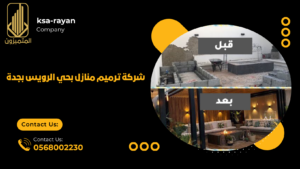​شركة ترميم منازل بحي الرويس بجدة
